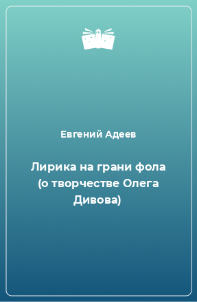 Книга Лирика на грани фола (о творчестве Олега Дивова)