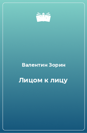 Книга Лицом к лицу