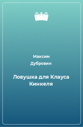 Книга Ловушка для Клауса Кинкеля