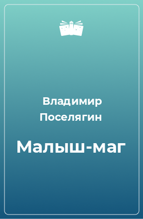 Книга Малыш-маг