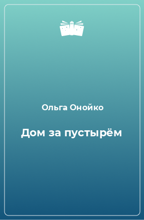 Книга Дом за пустырём