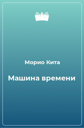 Книга Машина времени