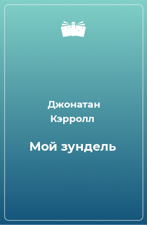 Книга Мой зундель