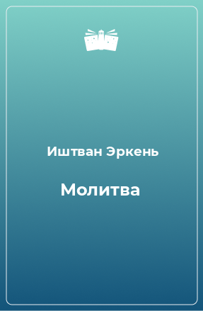 Книга Молитва