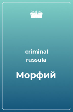 Книга Морфий