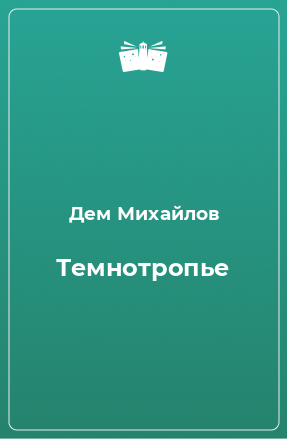 Книга Темнотропье