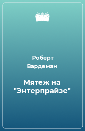 Книга Мятеж на 