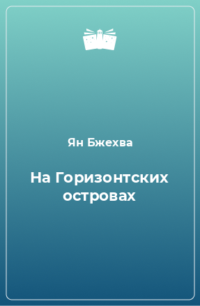 Книга На Горизонтских островах