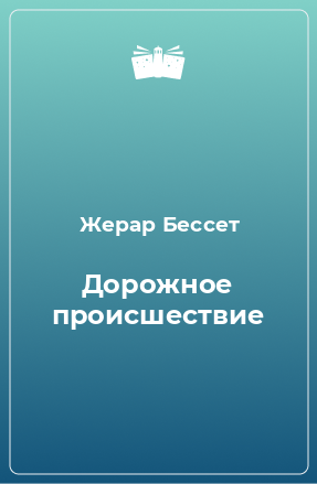 Книга Дорожное происшествие