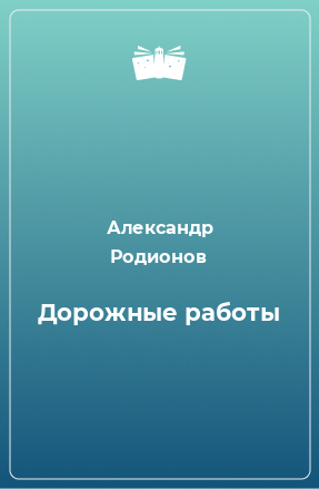 Книга Дорожные работы