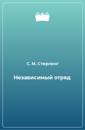 Книга Независимый отряд