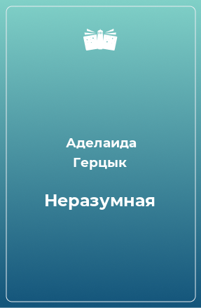 Книга Неразумная