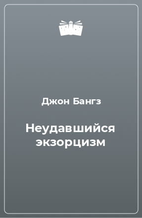 Книга Неудавшийся экзорцизм