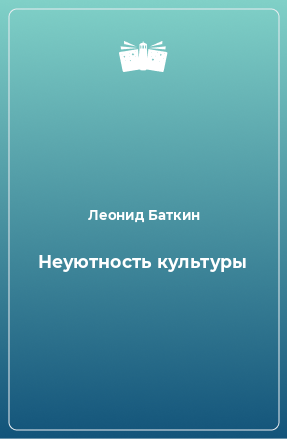 Книга Неуютность культуры