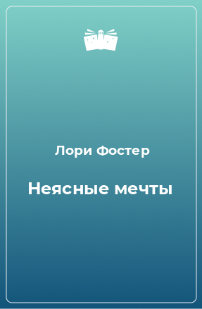 Книга Неясные мечты