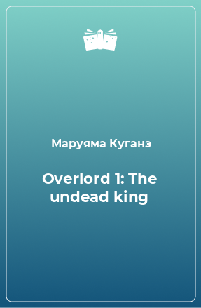 Книга Overlord 1: The undead king