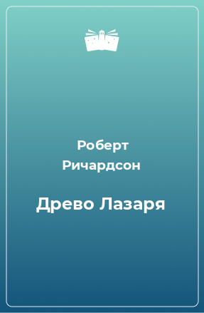 Книга Древо Лазаря