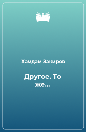 Книга Другое. То же…