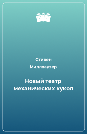 Книга Новый театр механических кукол