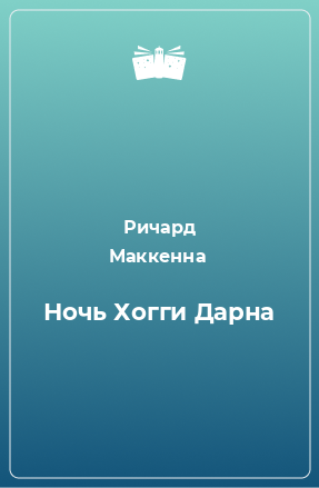 Книга Ночь Хогги Дарна