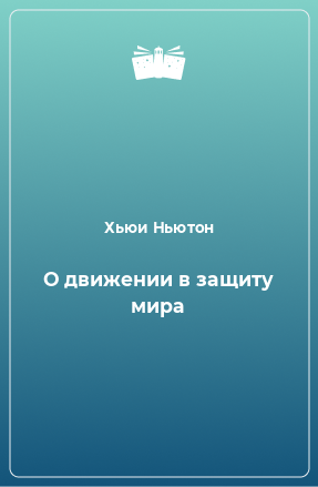 Книга О движении в защиту мира