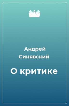 Книга О критике