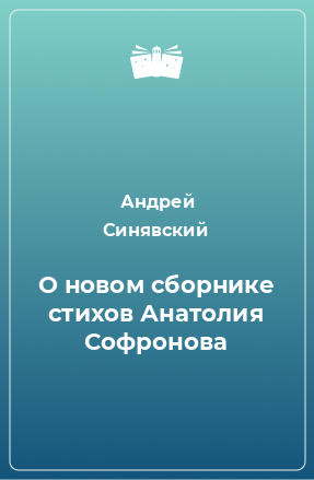 Книга О новом сборнике стихов Анатолия Софронова