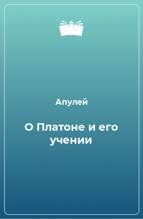 Книга О Платоне и его учении