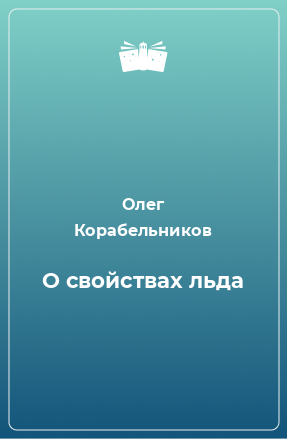 Книга О свойствах льда