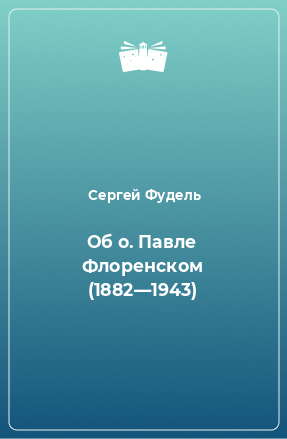 Книга Об о. Павле Флоренском (1882—1943)