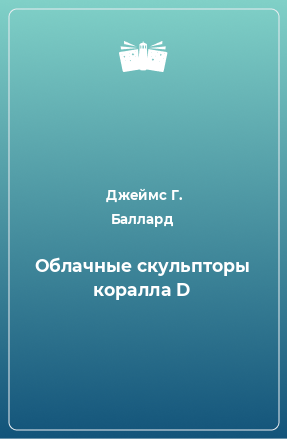 Книга Облачные скульпторы коралла D