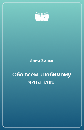 Книга Обо всём. Любимому читателю