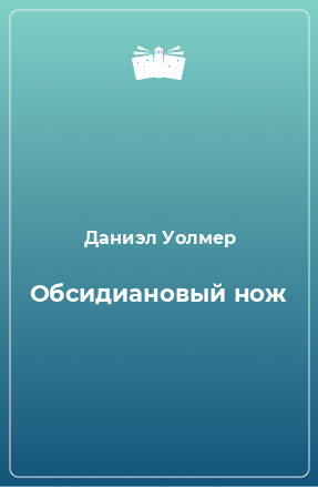 Книга Обсидиановый нож