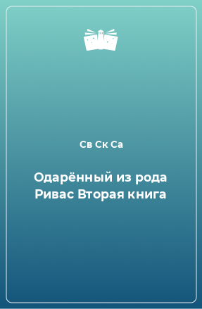 Книга Одарённый из рода Ривас Вторая книга