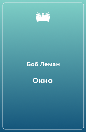 Книга Окно