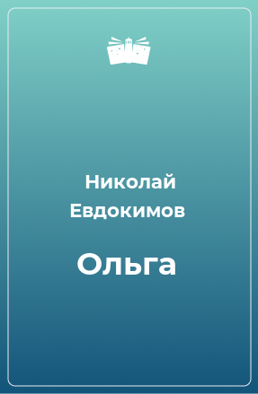 Книга Ольга