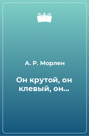 Книга Он крутой, он клевый, он...