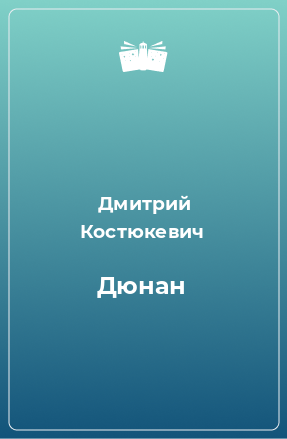 Книга Дюнан