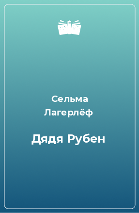 Книга Дядя Рубен