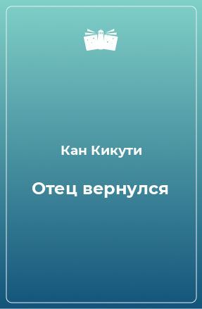 Книга Отец вернулся