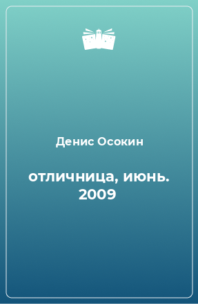 Книга отличница, июнь. 2009