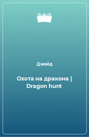 Книга Охота на дракона | Dragon hunt