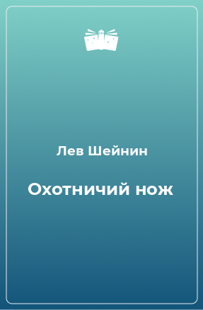 Книга Охотничий нож