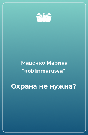 Книга Охрана не нужна?