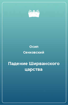 Книга Падение Ширванского царства