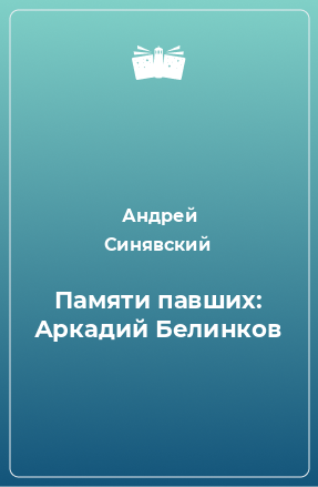 Книга Памяти павших: Аркадий Белинков