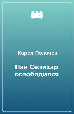 Книга Пан Селихар освободился