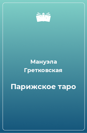 Книга Парижское таро