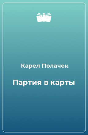 Книга Партия в карты