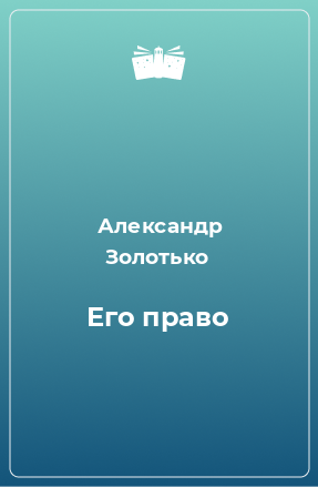 Книга Его право